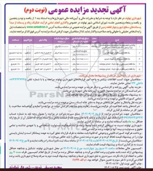 مزایده واگذاری انجام تمامی فرآیند تفکیک زباله تر و خشک و چهار قطعه زمین تجدید نوبت دوم