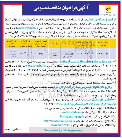 فراخوان مناقصه تامین کلیدهای LBS شرکت 