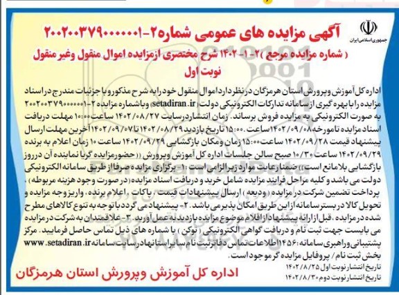 مزایده اموال منقول و غیرمنقول 