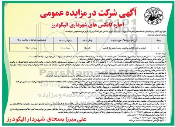 مزایده اجاره دو عدد کانکس