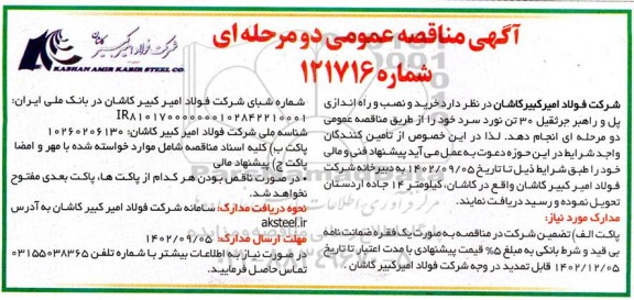 مناقصه خرید و نصب و راه اندازی پل و راهبر جرثقیل 30 تن نورد سرد