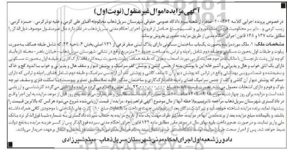 مزایده یک باب ساختمان مسکونی دارای پلاک ثبتی صفر فرعی از 131 اصلی
