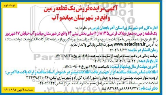 مزایده فروش یک قطعه زمین نوبت دوم 