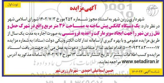مزایده اجاره یک دستگاه کانکس پیش ساخته به مساحت 36 مترمربع جهت ایجاد سوپرمارکت و اغذیه فروشی