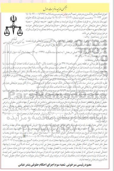مزایده پلاک ثبتی شماره 953 فرعی از 2945 اصلی در بخش 1 