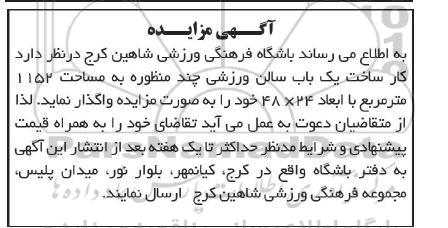 مزایده و مناقصه واگذاری ساخت یک باب سالن ورزشی چند منظوره