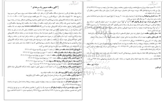 مناقصه عملیات نصب برج و سیم کشی 