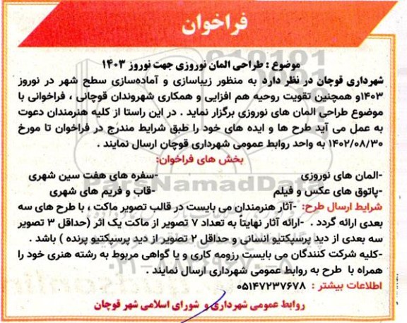 فراخوان طراحی المان نوروزی جهت نوروز 