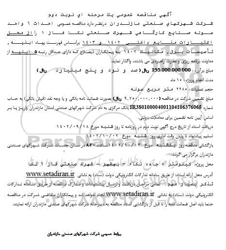  مناقصه عمومی احداث 6 واحد سوله صنایع کارگاهی نوبت دوم