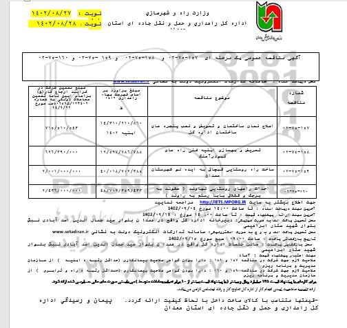 مناقصه اصلاح نمای ساختمان و تعویض و نصب پنجره های ساختمان...