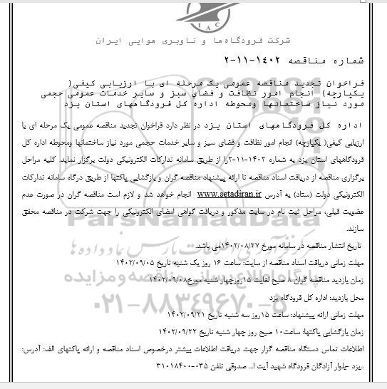 تجدید مناقصه انجام امور نظافت و فضای سبز و سایر خدمات عمومی حجمی