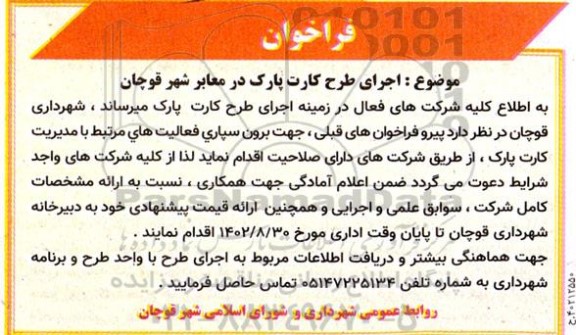 فراخوان برون سپاری فعالیت های مرتبط با مدیریت کارت پارک