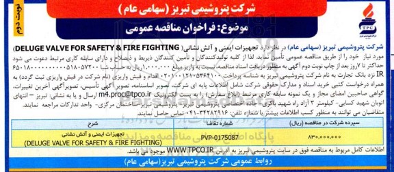 مناقصه تجهیزات ایمنی و اتش نشانی  DELUGE VALVE FOR SAFETY & FIRR FIHGHTING نوبت دوم 