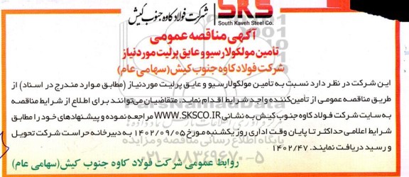 مناقصه تامین مولکولارسیو و عایق پرلیت مورد نیاز 