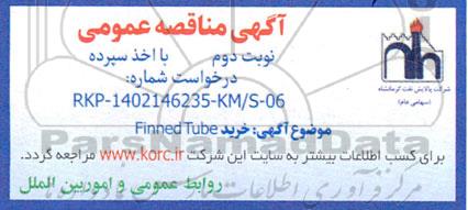 مناقصه خرید Finned Tube