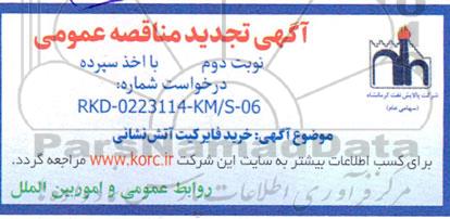 تجدید مناقصه خرید فایر کیت آتش نشانی