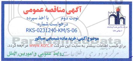 مناقصه خرید ماده شیمیایی سپاکور نوبت دوم 