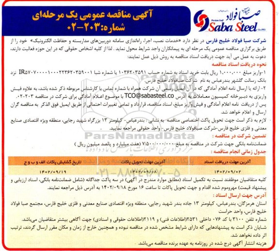 مناقصه خدمات نصب اجرا راه اندازی سامانه دوربین های مداربسته و حفاظت الکترونیک 