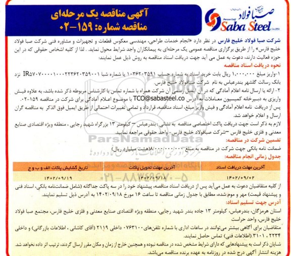 مناقصه انجام خدمات طراحی مهندسی معکوس قطعات و تجهیزات و مشاور فنی 