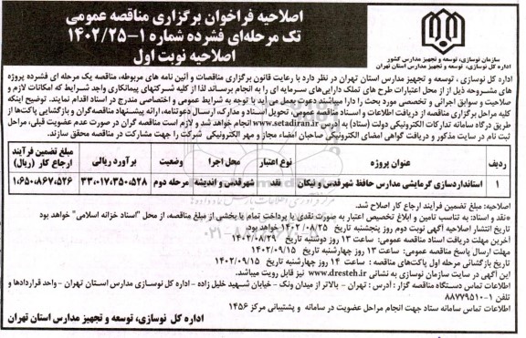 مناقصه استانداردسازی گرمایشی مدارس حافظ ..اصلاحیه 