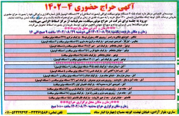 آگهی حراج تعداد ۲۰۵۵ دستگاه موتورسیکلت اوراقی