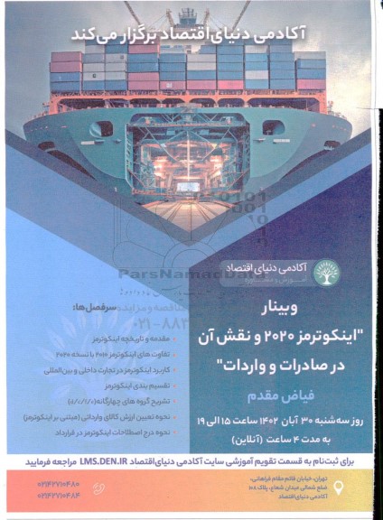 وبینار اینکوترمز 2020 و نقش ان در صادرات و واردات