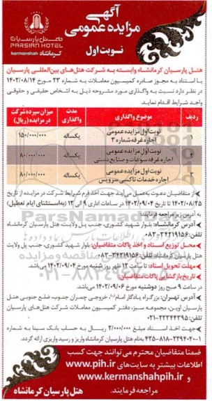 مزایده عمومی اجاره غرفه شماره 3 ...