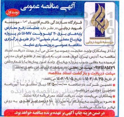 مناقصه عملیات رفع معارض پایه های برق 20 کیلوولت
