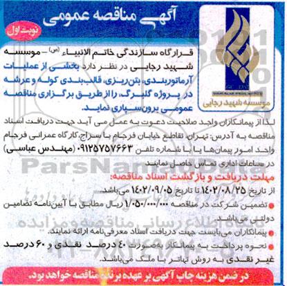 مناقصه بخشی از عملیات آرماتوربندی،بتن ریزی و قالب بندی کوله و عرشه 