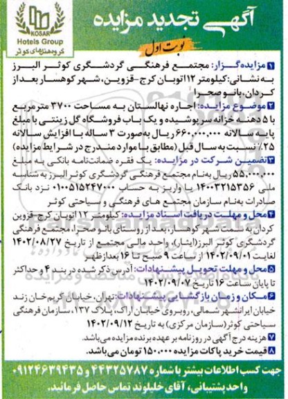 تجدید مزایده اجاره نهالستان به مساحت 3700 مترمربع با 5 دهنه خزانه