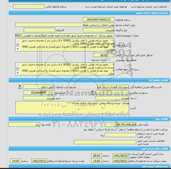 مناقصه، خرید خدمات مشاوره  تصویر برداری  از محدوده و حریم شهر همدان و تهیه نقشه فتوگرامتری با مقیاس 500/1 از محدوده شهر همدان تصویر برداری هوایی و تولید مدل رق