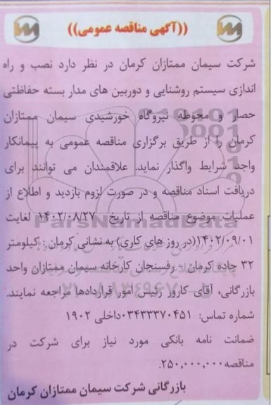 مناقصه نصب و راه اندازی سیستم روشنایی و دوربین های مداربسته 