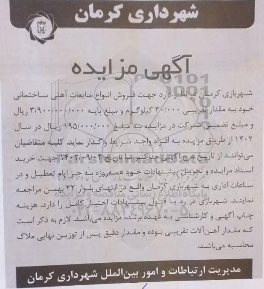مزایده فروش انواع ضایعات آهنی ساختمانی
