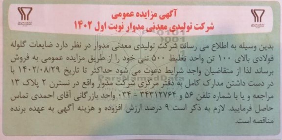 مزایده فروش گلوله فولادی بالای 100 تن واحد تغلیظ 500 تنی