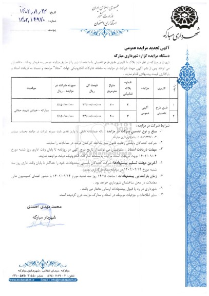 مزایده فروش پلاک با کاربری طبق طرح تفصیلی