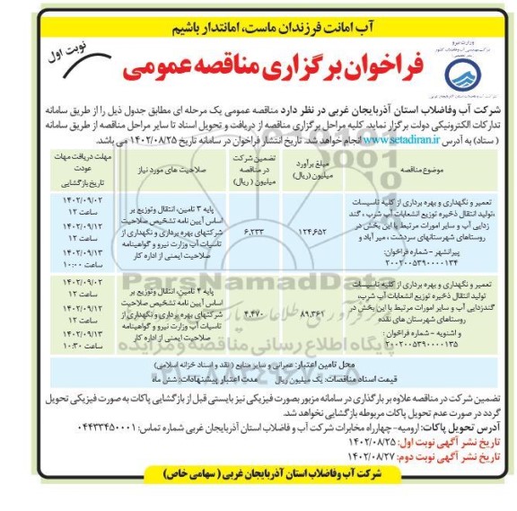 مناقصه تعمیر و نگهداری و بهره برداری از کلیه تاسیسات تولید انتقال ذخیره توزیع انشعابات اب شرب ..