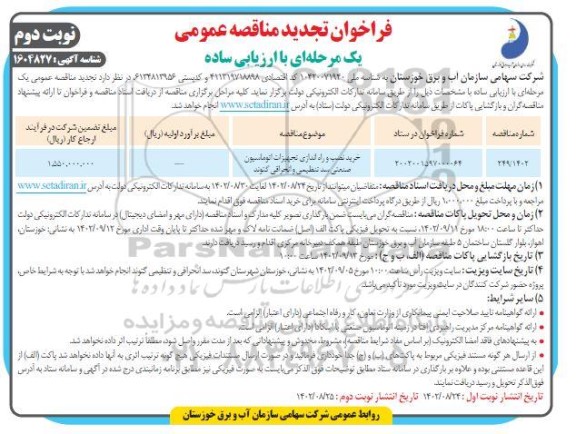 مناقصه خرید نصب و راه اندازی تجهیزات اتوماسیون صنعتی سد تنظیمی و انحرافی تجدید نوبت دوم 