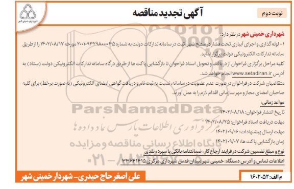 تجدید مناقصه لوله گذاری و اجرای آبیاری تحت فشار - نوبت دوم