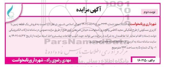 مزایده فروش یک قطعه زمین با کاربری مسکونی - نوبت دوم