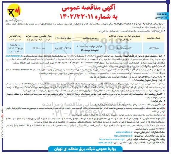 مناقصه افزایش ظرفیت پست 63.20 کیلوولت یوسف آباد نوبت دوم 