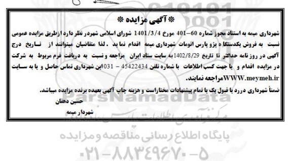 مزایده فروش یک دستگاه پژو پارس اتومات