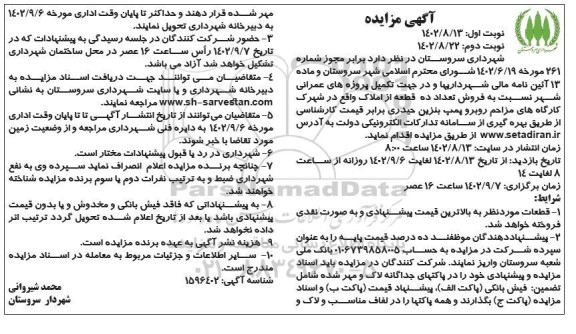 مزایده فروش تعداد ده قطعه از املاک - نوبت دوم