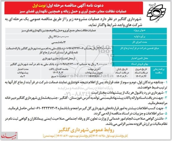 مناقصه عملیات نظافت معابر ، جمع آوری و حمل زباله و همچنین نگهداری فضای سبز 