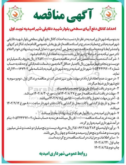 مناقصه احداث کانال دفع آبهای سطحی بلوار ..