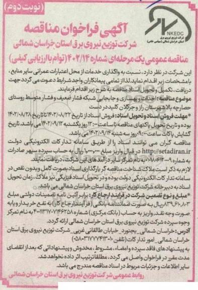 مناقصه خرید یک دستگاه الکترو موتور 560 کیلووات - نوبت دوم