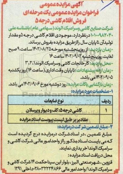 مزایده فروش اقلام کاشی درجه 5