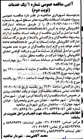 مناقصه پروژه عملیات آسفالت مکانیزه معابر سطح شهر 