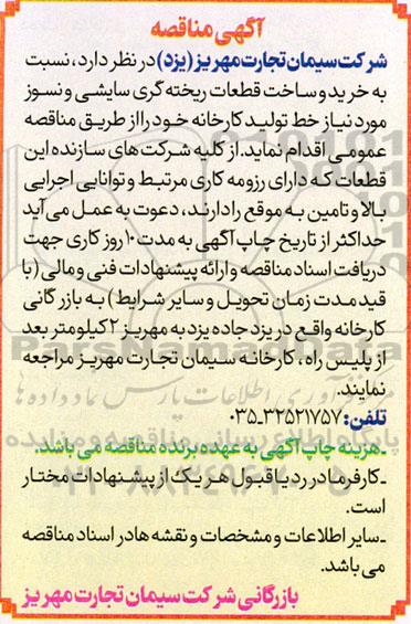 مناقصه خرید و ساخت قطعات ریخته گری سایشی و نسوز مورد نیاز خط تولید کارخانه
