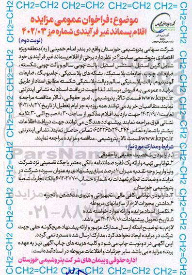 مزایده فروش اقلام پسماند غیرفرآیندی خود شامل کربن استیل..... ـ نوبت دوم