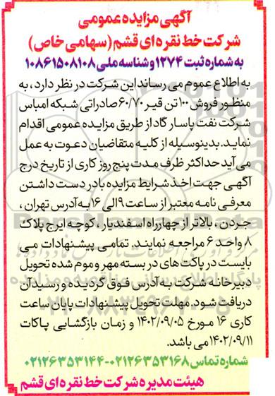 مزایده فروش 100 تن قیر 60/70 صادراتی